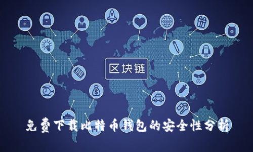 免费下载比特币钱包的安全性分析
