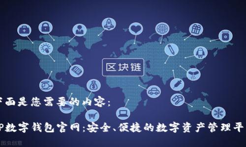 下面是您需要的内容：

TP数字钱包官网：安全、便捷的数字资产管理平台