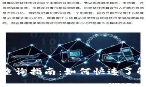 比特币钱包数量查询指南：如何快速了解你的比特币资产