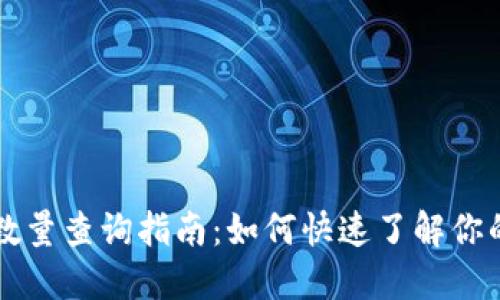比特币钱包数量查询指南：如何快速了解你的比特币资产