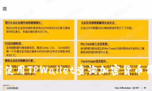 如何使用TPWallet查询加密货币价格？