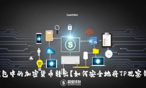 如何安全地将TP观察钱包中的加密货币转出？如何安全地将TP观察钱包中的加密货币转出？