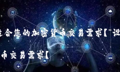 以下是为主题“TPWallet和Coinbase：哪个更适合您的加密货币交易需求？”设计的和相关关键词，以及内容大纲和问题介绍。

TPWallet和Coinbase：哪个更适合您的加密货币交易需求？