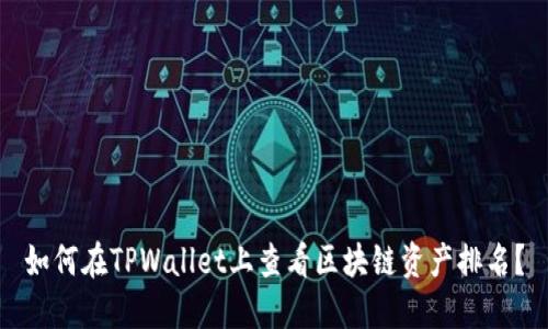如何在TPWallet上查看区块链资产排名？