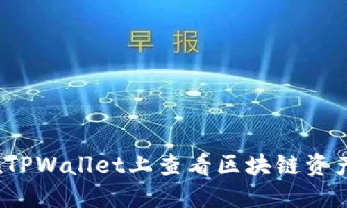 如何在TPWallet上查看区块链资产排名？