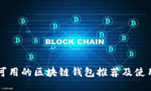 国内可用的区块链钱包推荐及使用指南