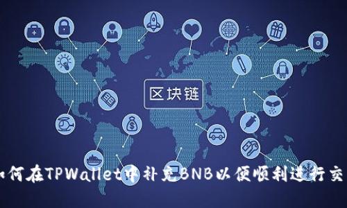 如何在TPWallet中补充BNB以便顺利进行交易