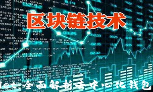 
TPWallet：全面解析去中心化钱包的未来