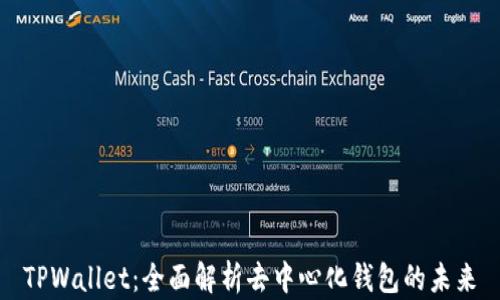 
TPWallet：全面解析去中心化钱包的未来