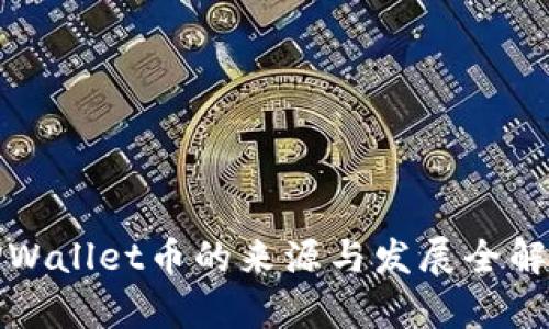 TPWallet币的来源与发展全解析