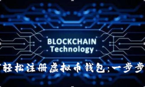 如何轻松注册虚拟币钱包：一步步指南