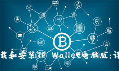 如何下载和安装TP Wallet电脑版：详细指南