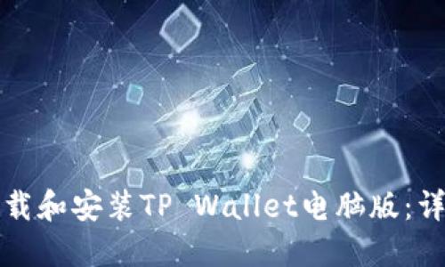 如何下载和安装TP Wallet电脑版：详细指南