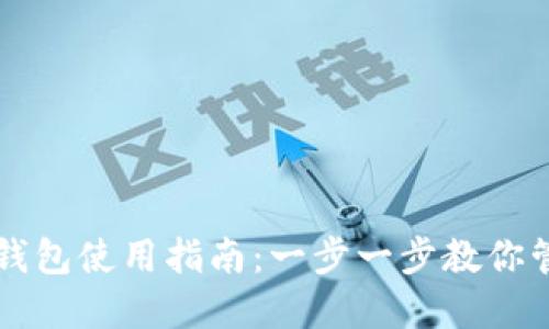 区块链虚拟钱包使用指南：一步一步教你管理数字资产