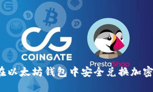 如何在以太坊钱包中安全兑换加密货币？