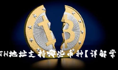 tpwalletETH地址支持哪些币种？详解常见数字资产