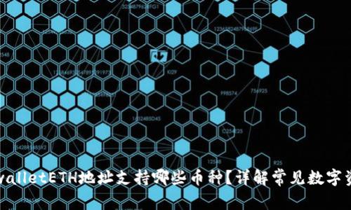 tpwalletETH地址支持哪些币种？详解常见数字资产
