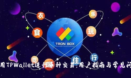 如何使用TPWallet进行币种交易：用户指南与常见问题解答