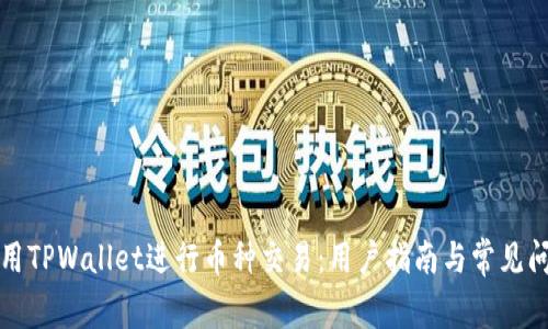 如何使用TPWallet进行币种交易：用户指南与常见问题解答