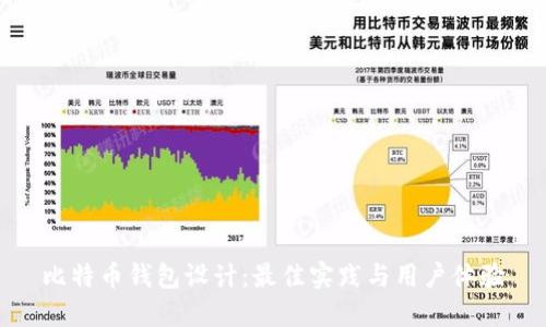比特币钱包设计：最佳实践与用户体验
