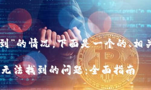 关于“tpwallet找不到”的情况，下面是一个的、相关关键词及内容大纲。

如何解决TP Wallet无法找到的问题：全面指南