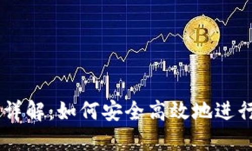 TPWallet交易详解：如何安全高效地进行数字资产交易