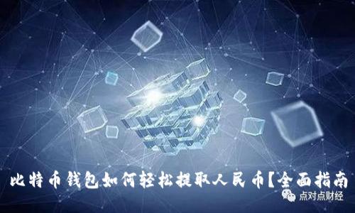 比特币钱包如何轻松提取人民币？全面指南