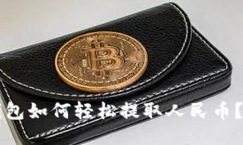 比特币钱包如何轻松提取人民币？全面指南