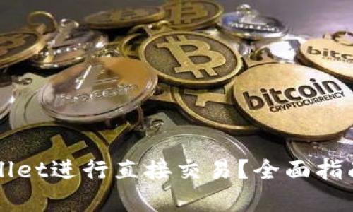 如何在TPWallet进行直接交易？全面指南与实用技巧