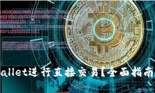 如何在TPWallet进行直接交易？全面指南与实用技巧