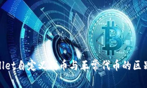 tpwallet自定义代币与正常代币的区别详解