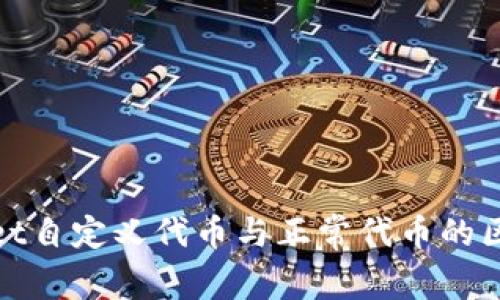 tpwallet自定义代币与正常代币的区别详解