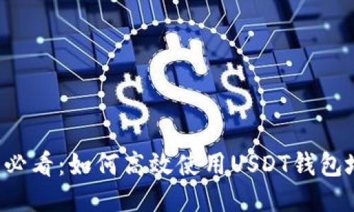 新手必看：如何高效使用USDT钱包地址？