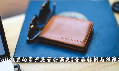 TPWallet里的资产是否会消失？全面解析与保障措施