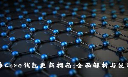 比特币Core钱包更新指南：全面解析与使用技巧