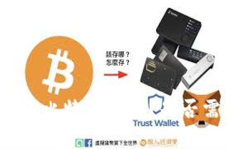 如何申请比特币钱包?是否需要邮箱?