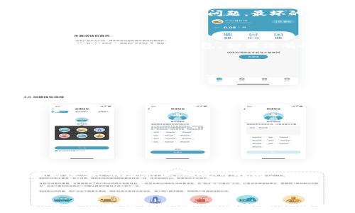   
  比特币钱包与电脑的绑定：安全性与使用指南/  

关键词：  
 guanjianci 比特币钱包, 电脑, 钱包绑定, 电子货币/ guanjianci 

---

## 内容主体大纲

1. 引言
   - 比特币钱包的概述
   - 为什么需要了解钱包与电脑的绑定

2. 比特币钱包的类型
   - 热钱包与冷钱包的区别
   - 软件钱包的优缺点

3. 比特币钱包与电脑绑定的意义
   - 账户安全性
   - 便利性与操作流畅性

4. 如何将比特币钱包与电脑绑定
   - 下载与安装步骤
   - 钱包生成与私钥管理

5. 确保安全的措施
   - 防火墙与杀毒软件的重要性
   - 定期备份与更新钱包

6. 常见问题解答
   - 比特币钱包忘记密码怎么办？
   - 如何恢复失去的比特币钱包？
   - 硬件钱包与软件钱包的对比
   - 如何避免比特币钱包被黑？
   - 如何选择适合的比特币钱包？
   - 稳定币与比特币的区别

7. 结论
   - 比特币钱包与电脑绑定的重要性
   - 对未来加密货币的展望

---

## 引言

比特币已经成为一种受到广泛关注的电子货币，而比特币钱包则是存储和管理比特币的工具。随着比特币的普及，越来越多的人需要了解如何使用比特币钱包，特别是它们与电脑之间的绑定关系。本文将深入探讨比特币钱包与电脑的绑定以及安全性问题，并给出一些建议，帮助用户更好地管理他们的数字资产。

## 比特币钱包的类型

### 热钱包与冷钱包的区别

比特币钱包主要分为热钱包和冷钱包两种类型。

- **热钱包**：热钱包是连接到互联网的数字钱包，通常用于频繁进行交易。这类钱包方便快捷，但相对安全性较低，容易受到黑客攻击。
  
- **冷钱包**：冷钱包是离线存储比特币的方式，包括硬件钱包和纸钱包。由于其不与互联网连接，安全性较高，非常适合长期存储比特币。

### 软件钱包的优缺点

软件钱包可以在电脑或移动设备上下载使用。优点是操作简单，适合日常使用，但如不严格保护私钥，可能会面临被盗风险。

## 比特币钱包与电脑绑定的意义

### 账户安全性

将比特币钱包与电脑绑定，一方面可以实现便捷的交易体验，另一方面，安全性是首要考虑的因素。正确地绑定钱包可以有效防止未授权的访问，保护用户的财富安全。

### 便利性与操作流畅性

通过将比特币钱包与电脑绑定，用户可以更便捷地进行转账和接收资金，而无需每次都通过手机等其他设备进行操作。这大大提高了操作的流畅性。

## 如何将比特币钱包与电脑绑定

### 下载与安装步骤

1. 选择一个可靠的比特币钱包软件，访问官方网站。
2. 下载并安装软件，遵循安装程序的指示完成设置。

### 钱包生成与私钥管理

生成钱包后，用户需要妥善管理私钥。私钥是访问和控制比特币账户的关键，任何泄露都可能导致资产损失。

## 确保安全的措施

### 防火墙与杀毒软件的重要性

确保电脑上安装了防火墙与杀毒软件以抵御网络攻击。同时，定期更新这些安全软件以提高安全性。

### 定期备份与更新钱包

定期对比特币钱包进行备份，以防钱包数据丢失或被损坏。同时，关注钱包软件的更新，及时安装新版本以保持安全性。

## 常见问题解答

### 比特币钱包忘记密码怎么办？

如果用户忘记比特币钱包的密码，首先可以尝试使用找回密码的功能。如果没有成功，用户可能需要恢复助记词或者查看是否有备份。如果这些方法都无法解决问题，最坏的结果可能是失去钱包中的比特币。在选择钱包时，牢记保存相关信息非常重要。

### 如何恢复失去的比特币钱包？

一旦用户丢失了比特币钱包，恢复方法取决于用户在创建钱包时是否做好了备份。如果钱包生成时提供了助记词，用户可以使用这些信息在任何设备上恢复钱包。如果没有备份，恢复将非常困难，甚至可能导致资产永久丢失。

### 硬件钱包与软件钱包的对比

硬件钱包是最安全的选择，适合长期存储比特币，而软件钱包则方便日常交易，适合频繁操作。选择应根据个人需求而定，常用的硬件钱包包括Ledger和Trezor等。

### 如何避免比特币钱包被黑？

用户应采取强密码、启用双重验证、定期备份等多种安全措施。同时，避免在公共Wi-Fi环境下进行交易，定期查看账户活动情况，确保账户安全。

### 如何选择适合的比特币钱包？

选择比特币钱包应考虑安全性、易用性、功能性和费用等多种因素。用户可以根据自身的交易需求和使用习惯选择合适的钱包产品。

### 稳定币与比特币的区别

稳定币通常与法定货币挂钩，波动性较小，主要用于稳定价值的存储与交易；而比特币作为一种去中心化的数字货币，价格波动较大。两者在用途和市场定位上有所不同。

## 结论

比特币钱包与电脑的结合，不仅提高了操作的便利性，还为用户的资产安全提供了保障。在操作和管理比特币的过程中，用户须谨慎行事，妥善备份和保护私钥，确保资产不受损失。随着加密货币的不断发展，未来将会有更多新技术和产品出现，相信会为用户提供更安全、更便捷的管理方式。