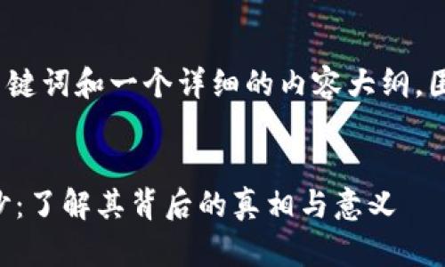 在这里，我将为您构思一个的、相关关键词和一个详细的内容大纲，围绕“比特币黑洞钱包地址”这一主题。


揭开比特币黑洞钱包地址的神秘面纱：了解其背后的真相与意义