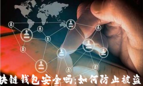 
区块链钱包安全吗：如何防止被盗用？