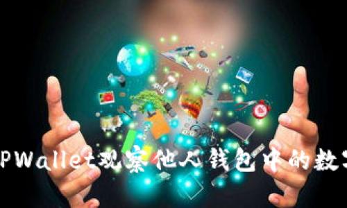 如何使用TPWallet观察他人钱包中的数字货币资产