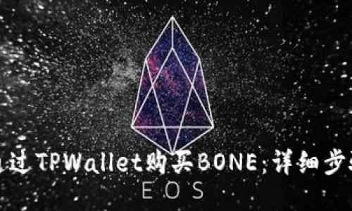 如何通过TPWallet购买BONE：详细步骤指南