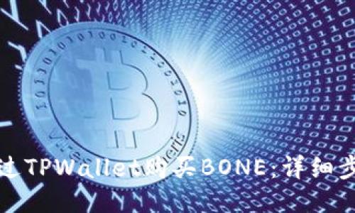 如何通过TPWallet购买BONE：详细步骤指南