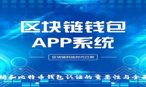 以太坊和比特币钱包认证的重要性与全面解析
