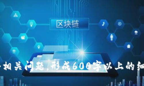   如何使用TPWallet进行转币操作？ / 

 guanjianci TPWallet, 转币, 加密货币, 数字钱包 /guanjianci 

## 内容主体大纲

1. **什么是TPWallet？**
   - TPWallet概述
   - TPWallet的功能与特点

2. **TPWallet的安装与设置**
   - 下载与安装TPWallet
   - 创建和导入钱包

3. **TPWallet转币操作流程**
   - 转币前的准备工作
   - 转币操作步骤详解
   - 确认交易和查看历史记录

4. **TPWallet常见问题解答**
   - 支持哪些币种的转账？
   - 转账需要多久时间？
   - 如何处理转账失败的情况？
   - TPWallet的安全性如何？
   - 怎么避免转币手续费过高？
   - 如何联系客服支持？

5. **TPWallet的优势与不足**
   - TPWallet的优势
   - TPWallet的不足之处

6. **结论与建议**
   - 总结TPWallet的使用体验
   - 对新手用户的建议

---

## 1. 什么是TPWallet？

### TPWallet概述

TPWallet是一款功能齐全的加密货币数字钱包，旨在为用户提供便捷、安全的加密货币存储和管理体验。该钱包支持多种代币，并具有良好的用户界面设计，方便用户轻松进行币种的转出与转入。

### TPWallet的功能与特点

TPWallet不仅支持Ethereum和ERC-20代币，还能兼容多条区块链，允许用户操作不同种类的数字资产。其便捷的操作流程与强大的安全机制，使得TPWallet在市场上受到了广泛的欢迎。

---

## 2. TPWallet的安装与设置

### 下载与安装TPWallet

使用TPWallet的第一步是下载安装程序。用户可以在TPWallet的官方网站找到适合自己设备的版本，主要分为移动端与桌面端。安装过程十分简单，用户只需按照提示完成安装即可。

### 创建和导入钱包

安装完成后，用户可以创建一个新的钱包或者导入已有的钱包。新用户需要生成一组私钥和助记词，这些信息对于钱包的安全性至关重要，务必妥善保管。

---

## 3. TPWallet转币操作流程

### 转币前的准备工作

在进行转币操作之前，用户需确认所要转出的代币已经在钱包中，并且务必核实接收地址的正确性。此外，用户还需确认自己了解转币所需的手续费以及交易的实际时间。

### 转币操作步骤详解

1. 打开TPWallet，进入主界面。
2. 选择您要转出的币种，点击转账选项。
3. 输入接收方的地址及转账金额，确保信息无误后确认。
4. 输入您的钱包密码或进行生物识别验证，完成交易。

### 确认交易和查看历史记录

转币成功后，用户可以在TPWallet的交易记录中查看到近期的转账情况。此外，用户可以通过区块链浏览器进一步确认交易的状态。

---

## 4. TPWallet常见问题解答

### 支持哪些币种的转账？

TPWallet作为一个多链钱包，支持大量的加密货币，包括但不限于比特币（BTC）、以太坊（ETH）、以及各类ERC-20代币。用户在使用前应检查支持的具体币种。

### 转账需要多久时间？

转账所需时间多与网络拥堵程度有关。在正常情况下，以太坊的转账时间一般在几分钟到十几分钟之间，而比特币的转账则可能需要更长时间。

### 如何处理转账失败的情况？

转账失败可能是由于多种原因，例如网络问题、手续费设置过低等。用户应查看具体的失败信息，并根据提示进行调整。必要时，可以联系客服以获取帮助。

### TPWallet的安全性如何？

TPWallet提供了多重安全机制，包括私钥本地存储、密码保护及生物识别验证等。用户需保证自身设备的安全，避免在不安全的网络环境下使用。

### 怎么避免转币手续费过高？

用户在转账时可以自行设置交易手续费，通过观察网络的拥堵程度，选择合适的手续费来减少转账成本。此外，选择非高峰时段进行交易也能有效降低手续费。

### 如何联系客服支持？

TPWallet的客服支持通常通过官方网站提供，可通过在线聊天、电子邮件等进行联系。用户在联系客服时，建议提供相关的转账信息与验证，以便客服快速解决问题。

---

## 5. TPWallet的优势与不足

### TPWallet的优势

TPWallet的优势在于它支持多种币种、良好的用户界面以及较高的安全性。此外，TPWallet的转账速度较快，能够满足大多数用户的需求。

### TPWallet的不足之处

但TPWallet也存在一些不足，例如在某些情况下用户可能会面临转账失败的问题，此外，钱包的技术支持有时响应较慢，这可能影响使用体验。

---

## 6. 结论与建议

### 总结TPWallet的使用体验

总体来看，TPWallet是一款良好的数字钱包，适合大多数加密货币用户。但在使用过程中，用户需了解其潜在的不足，因而养成良好的操作习惯十分重要。

### 对新手用户的建议

新手用户在使用TPWallet时，建议详细了解转币操作的每个步骤，熟悉常见问题及解决方法。同时，务必妥善保管个人私钥和助记词，以确保资产安全。

---

## 相关问题及详细介绍

在建设基于上述结构的内容后，您可以针对每个部分进行深入扩展，分别解决每个相关问题，形成600字以上的细致探讨。这样将为您的及用户理解提供更高的价值。