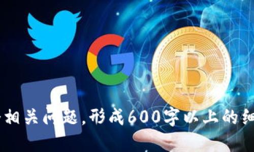   如何使用TPWallet进行转币操作？ / 

 guanjianci TPWallet, 转币, 加密货币, 数字钱包 /guanjianci 

## 内容主体大纲

1. **什么是TPWallet？**
   - TPWallet概述
   - TPWallet的功能与特点

2. **TPWallet的安装与设置**
   - 下载与安装TPWallet
   - 创建和导入钱包

3. **TPWallet转币操作流程**
   - 转币前的准备工作
   - 转币操作步骤详解
   - 确认交易和查看历史记录

4. **TPWallet常见问题解答**
   - 支持哪些币种的转账？
   - 转账需要多久时间？
   - 如何处理转账失败的情况？
   - TPWallet的安全性如何？
   - 怎么避免转币手续费过高？
   - 如何联系客服支持？

5. **TPWallet的优势与不足**
   - TPWallet的优势
   - TPWallet的不足之处

6. **结论与建议**
   - 总结TPWallet的使用体验
   - 对新手用户的建议

---

## 1. 什么是TPWallet？

### TPWallet概述

TPWallet是一款功能齐全的加密货币数字钱包，旨在为用户提供便捷、安全的加密货币存储和管理体验。该钱包支持多种代币，并具有良好的用户界面设计，方便用户轻松进行币种的转出与转入。

### TPWallet的功能与特点

TPWallet不仅支持Ethereum和ERC-20代币，还能兼容多条区块链，允许用户操作不同种类的数字资产。其便捷的操作流程与强大的安全机制，使得TPWallet在市场上受到了广泛的欢迎。

---

## 2. TPWallet的安装与设置

### 下载与安装TPWallet

使用TPWallet的第一步是下载安装程序。用户可以在TPWallet的官方网站找到适合自己设备的版本，主要分为移动端与桌面端。安装过程十分简单，用户只需按照提示完成安装即可。

### 创建和导入钱包

安装完成后，用户可以创建一个新的钱包或者导入已有的钱包。新用户需要生成一组私钥和助记词，这些信息对于钱包的安全性至关重要，务必妥善保管。

---

## 3. TPWallet转币操作流程

### 转币前的准备工作

在进行转币操作之前，用户需确认所要转出的代币已经在钱包中，并且务必核实接收地址的正确性。此外，用户还需确认自己了解转币所需的手续费以及交易的实际时间。

### 转币操作步骤详解

1. 打开TPWallet，进入主界面。
2. 选择您要转出的币种，点击转账选项。
3. 输入接收方的地址及转账金额，确保信息无误后确认。
4. 输入您的钱包密码或进行生物识别验证，完成交易。

### 确认交易和查看历史记录

转币成功后，用户可以在TPWallet的交易记录中查看到近期的转账情况。此外，用户可以通过区块链浏览器进一步确认交易的状态。

---

## 4. TPWallet常见问题解答

### 支持哪些币种的转账？

TPWallet作为一个多链钱包，支持大量的加密货币，包括但不限于比特币（BTC）、以太坊（ETH）、以及各类ERC-20代币。用户在使用前应检查支持的具体币种。

### 转账需要多久时间？

转账所需时间多与网络拥堵程度有关。在正常情况下，以太坊的转账时间一般在几分钟到十几分钟之间，而比特币的转账则可能需要更长时间。

### 如何处理转账失败的情况？

转账失败可能是由于多种原因，例如网络问题、手续费设置过低等。用户应查看具体的失败信息，并根据提示进行调整。必要时，可以联系客服以获取帮助。

### TPWallet的安全性如何？

TPWallet提供了多重安全机制，包括私钥本地存储、密码保护及生物识别验证等。用户需保证自身设备的安全，避免在不安全的网络环境下使用。

### 怎么避免转币手续费过高？

用户在转账时可以自行设置交易手续费，通过观察网络的拥堵程度，选择合适的手续费来减少转账成本。此外，选择非高峰时段进行交易也能有效降低手续费。

### 如何联系客服支持？

TPWallet的客服支持通常通过官方网站提供，可通过在线聊天、电子邮件等进行联系。用户在联系客服时，建议提供相关的转账信息与验证，以便客服快速解决问题。

---

## 5. TPWallet的优势与不足

### TPWallet的优势

TPWallet的优势在于它支持多种币种、良好的用户界面以及较高的安全性。此外，TPWallet的转账速度较快，能够满足大多数用户的需求。

### TPWallet的不足之处

但TPWallet也存在一些不足，例如在某些情况下用户可能会面临转账失败的问题，此外，钱包的技术支持有时响应较慢，这可能影响使用体验。

---

## 6. 结论与建议

### 总结TPWallet的使用体验

总体来看，TPWallet是一款良好的数字钱包，适合大多数加密货币用户。但在使用过程中，用户需了解其潜在的不足，因而养成良好的操作习惯十分重要。

### 对新手用户的建议

新手用户在使用TPWallet时，建议详细了解转币操作的每个步骤，熟悉常见问题及解决方法。同时，务必妥善保管个人私钥和助记词，以确保资产安全。

---

## 相关问题及详细介绍

在建设基于上述结构的内容后，您可以针对每个部分进行深入扩展，分别解决每个相关问题，形成600字以上的细致探讨。这样将为您的及用户理解提供更高的价值。