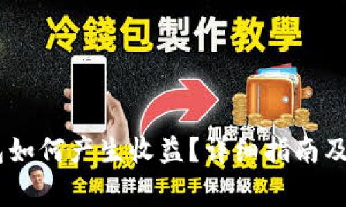 USDT放在钱包如何产生收益？详细指南及常见问题解答