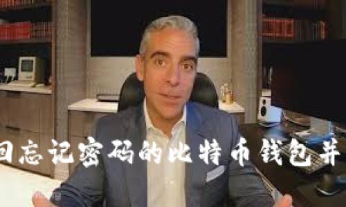 i如何找回忘记密码的比特币钱包并成功下载