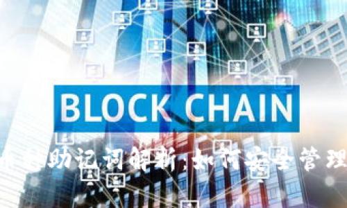 TPWallet 多币种助记词解析：如何安全管理您的数字资产