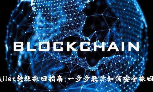 TPWallet转账撤回指南：一步步教你如何安全撤回转账