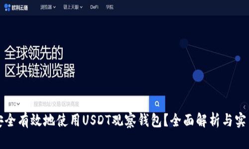 如何安全有效地使用USDT观察钱包？全面解析与实用指南